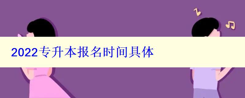 2022專升本報名時間具體