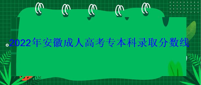 2022年安徽成人高考專本科錄取分數(shù)線