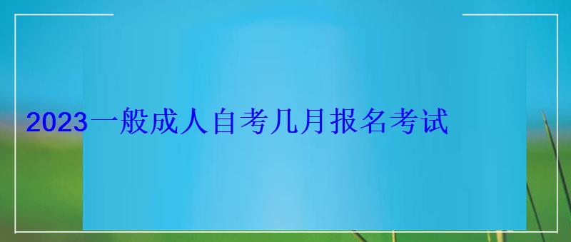 2023一般成人自考幾月報(bào)名考試