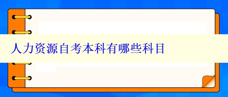 人力資源自考本科有哪些科目