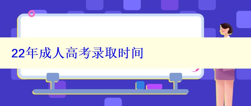 22年成人高考錄取時間