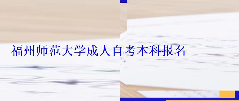 福州師范大學成人自考本科報名