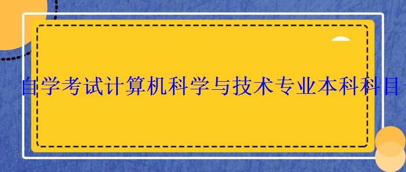 自學考試計算機科學與技術專業本科科目一覽表