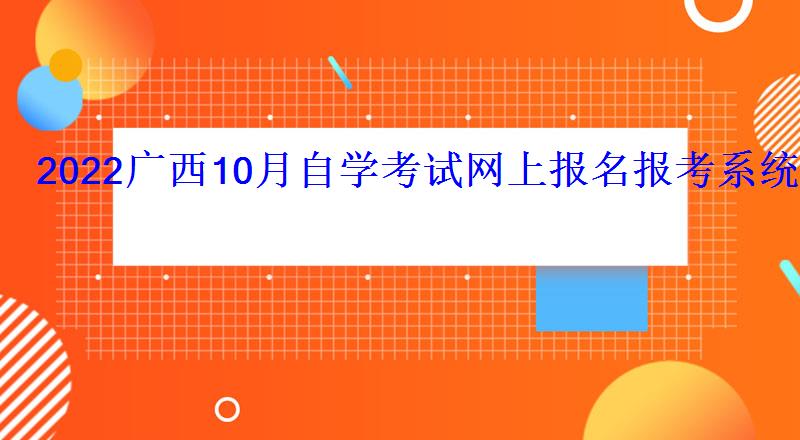 2022廣西10月自學考試網上報名報考系統入口