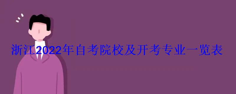 浙江2022年自考院校及開考專業一覽表