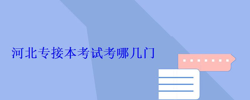 河北專接本考試考哪幾門