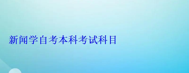 新聞學自考本科考試科目