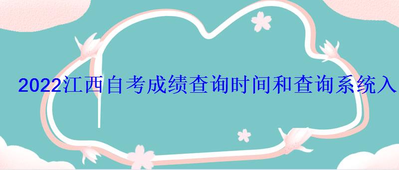 2022江西自考成績查詢時間和查詢系統(tǒng)入口