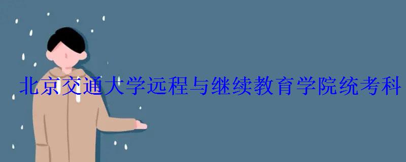 北京交通大學遠程與繼續教育學院統考科目