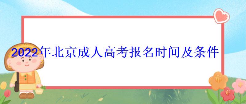 2022年北京成人高考報名辦法及流程