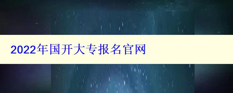 2022年國開大專報名官網(wǎng)