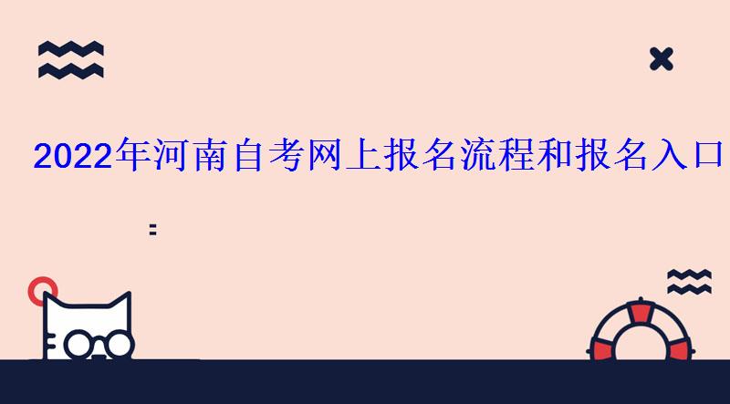 2022年河南自考網上報名流程和報名入口