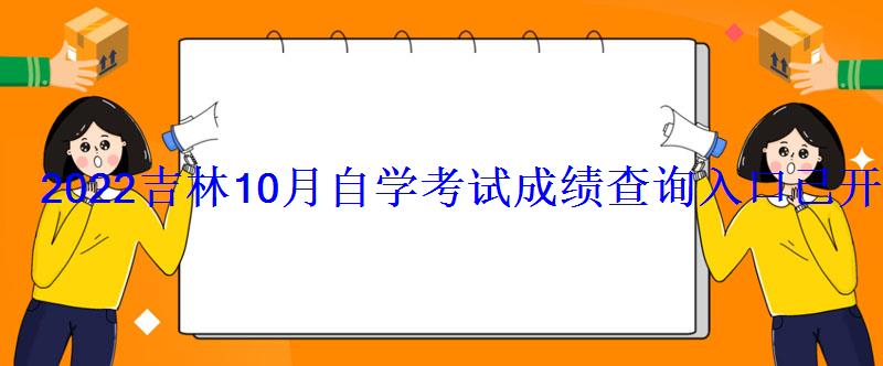 2022吉林10月自學考試成績查詢入口已開通