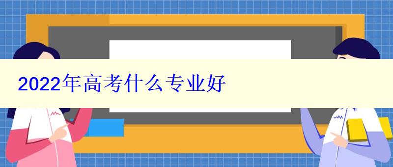 2022年高考什么專業好