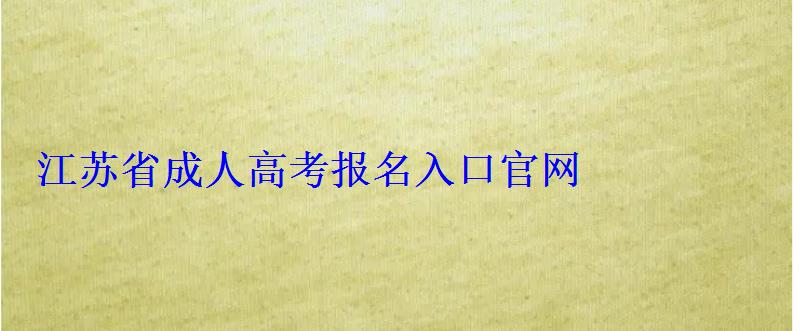 江蘇省成人高考報(bào)名入口官網(wǎng)