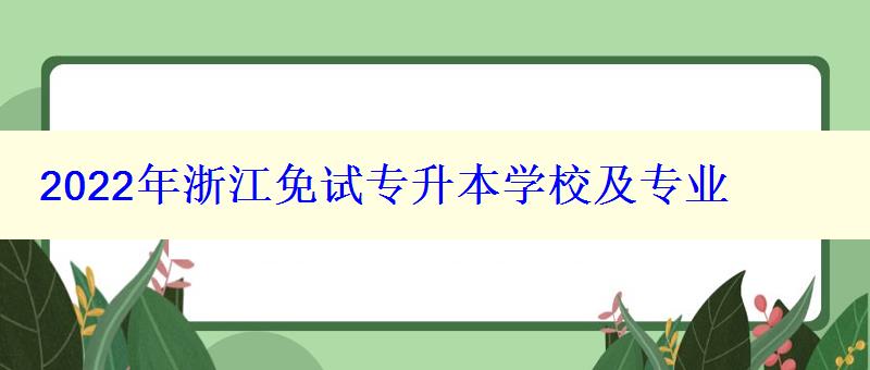 2022年浙江免試專升本學校及專業