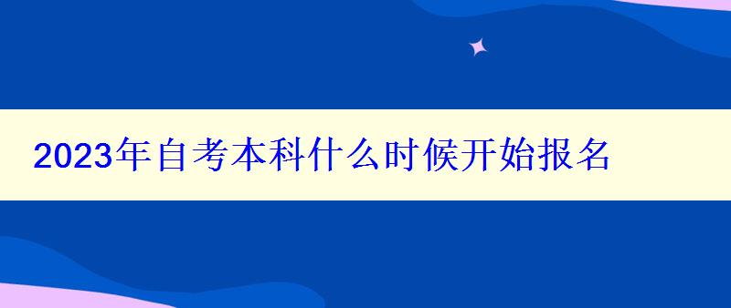 2023年自考本科什么時候開始報名