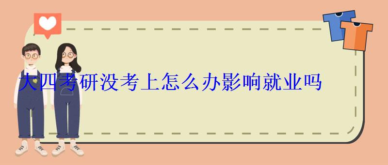 大四考研沒考上怎么辦影響就業(yè)嗎