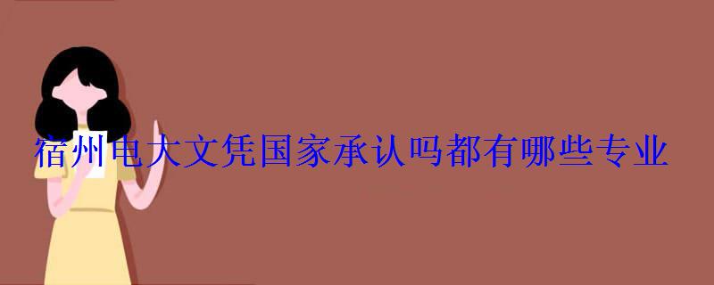 宿州電大文憑國家承認嗎都有哪些專業