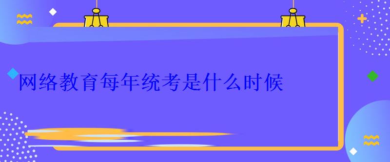 網絡教育每年統考是什么時候