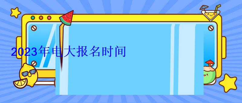 2023年電大報名時間