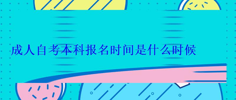 成人自考本科報名時間是什么時候