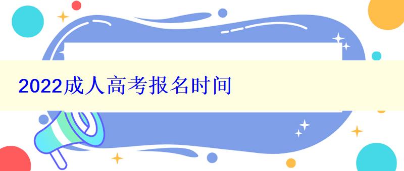 2022成人高考報名時間