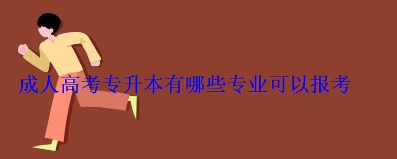 成人高考專升本有哪些專業可以報考