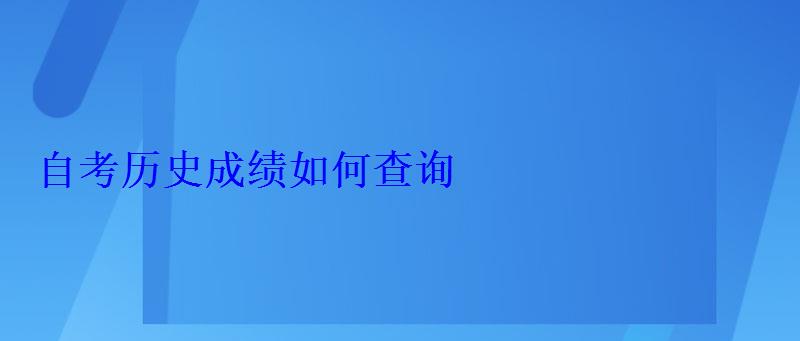 自考歷史成績如何查詢