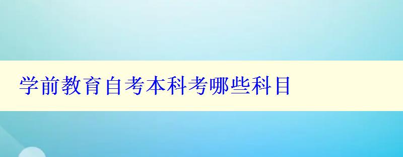 學前教育自考本科考哪些科目