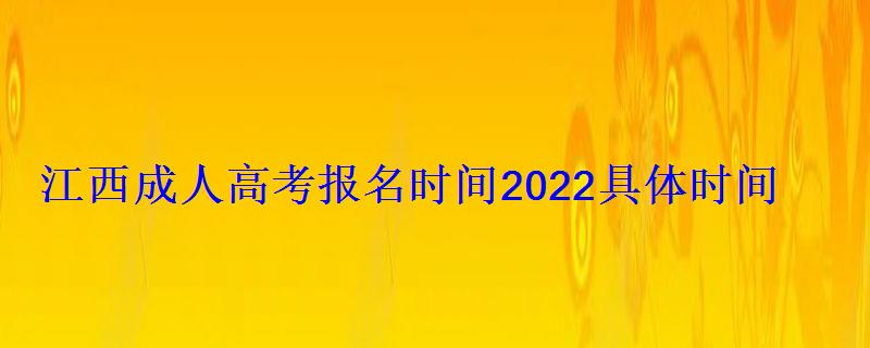 江西成人高考報名時間2022具體時間