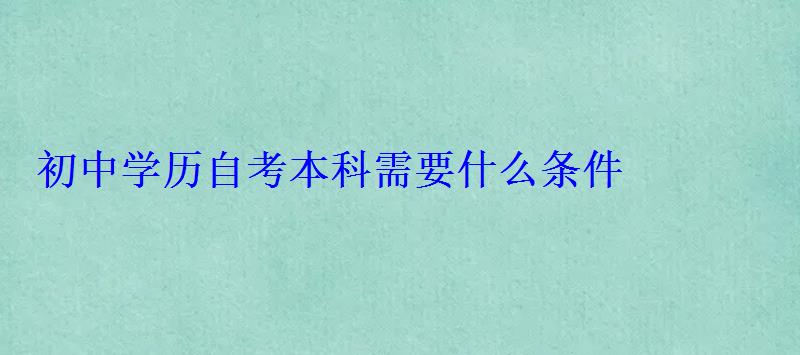 初中學歷自考本科需要什么條件