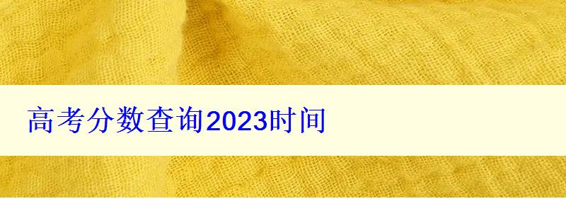 高考分數查詢2023時間