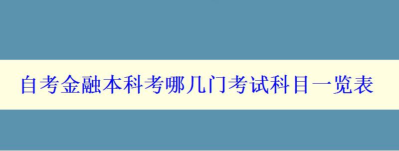 自考金融本科考哪幾門考試科目一覽表