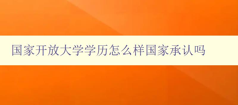 國家開放大學學歷怎么樣國家承認嗎