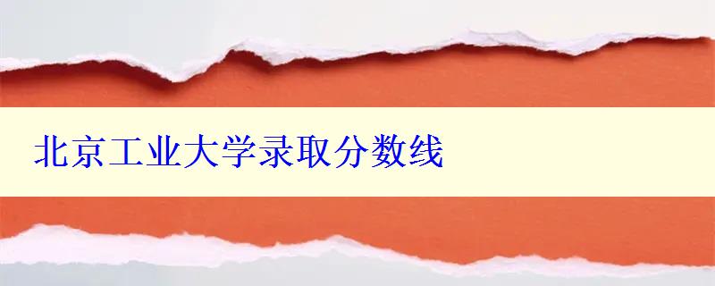 北京工業大學錄取分數線