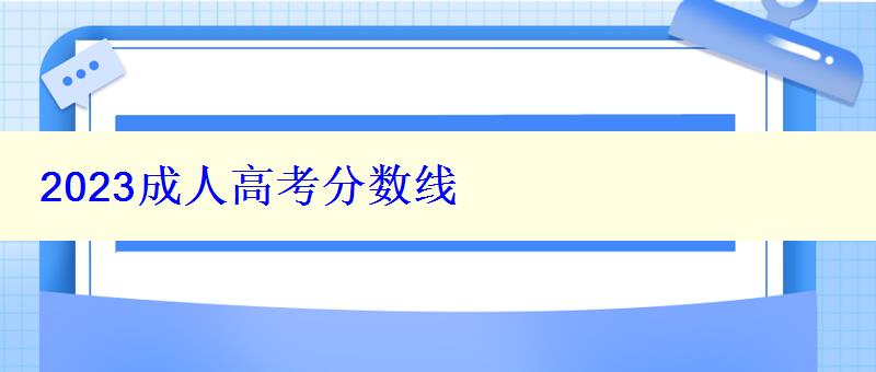 2023成人高考分數線