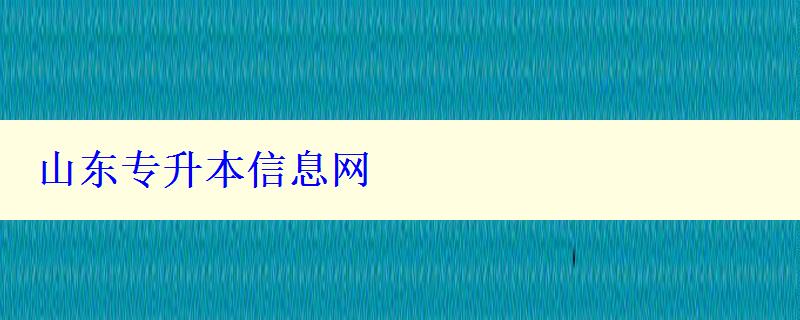 山東專升本信息網(wǎng)