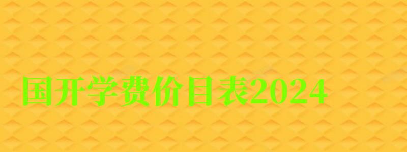 國開學(xué)費價目表2024