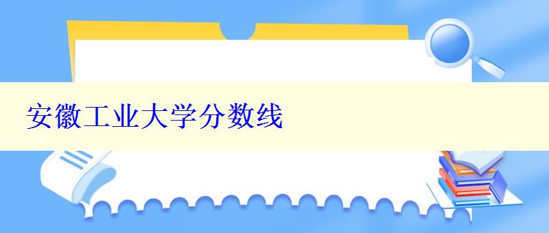 安徽工業大學分數線