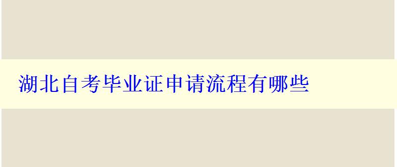 湖北自考畢業證申請流程有哪些