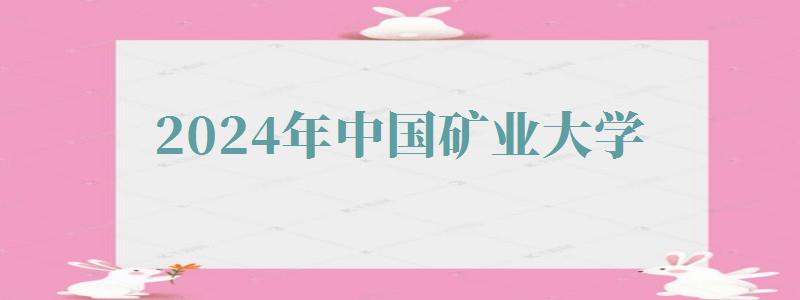 2024年中國礦業大學自考報名