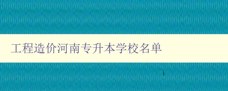 工程造價河南專升本學校名單