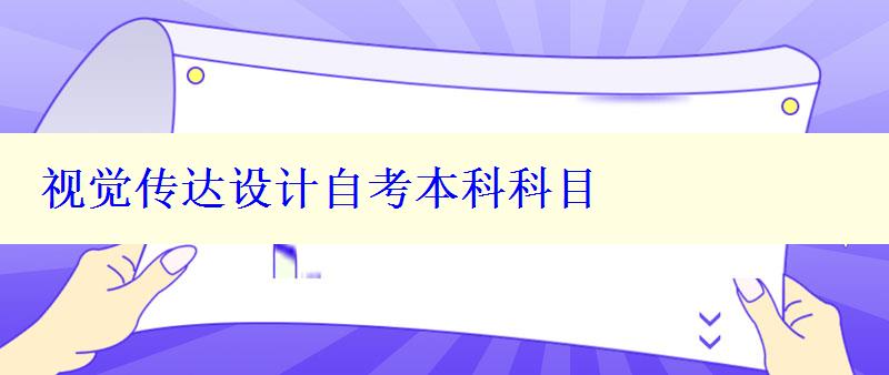 視覺傳達設計自考本科科目