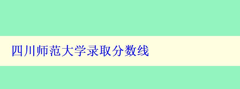 四川師范大學錄取分數線