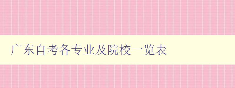 廣東自考各專業(yè)及院校一覽表