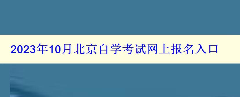 2023年10月北京自學考試網上報名入口