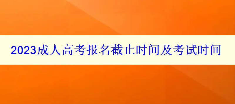 2023成人高考報名截止時間及考試時間