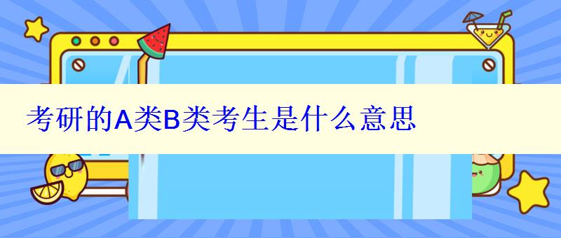 考研的A類B類考生是什么意思