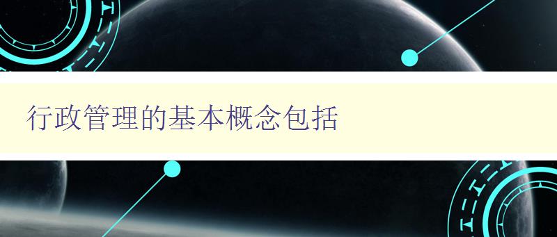 行政管理的基本概念包括 介紹行政管理的基礎知識